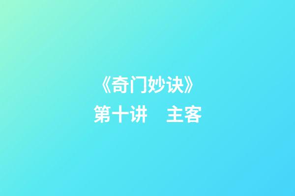 《奇门妙诀》第十讲　主客